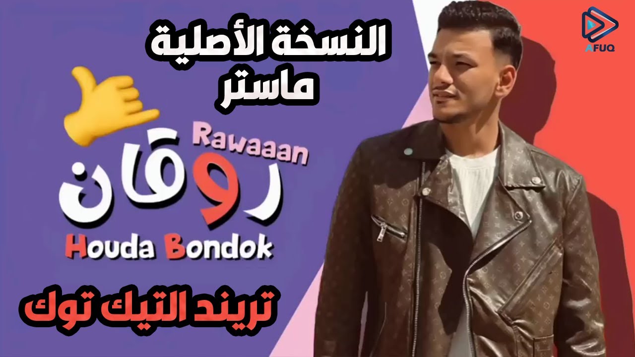روقان  غناء حوده بندق بنودع اللى راح النسخه الاصليه  توزيع  رامى المصري  كلمات الجوكر 2024