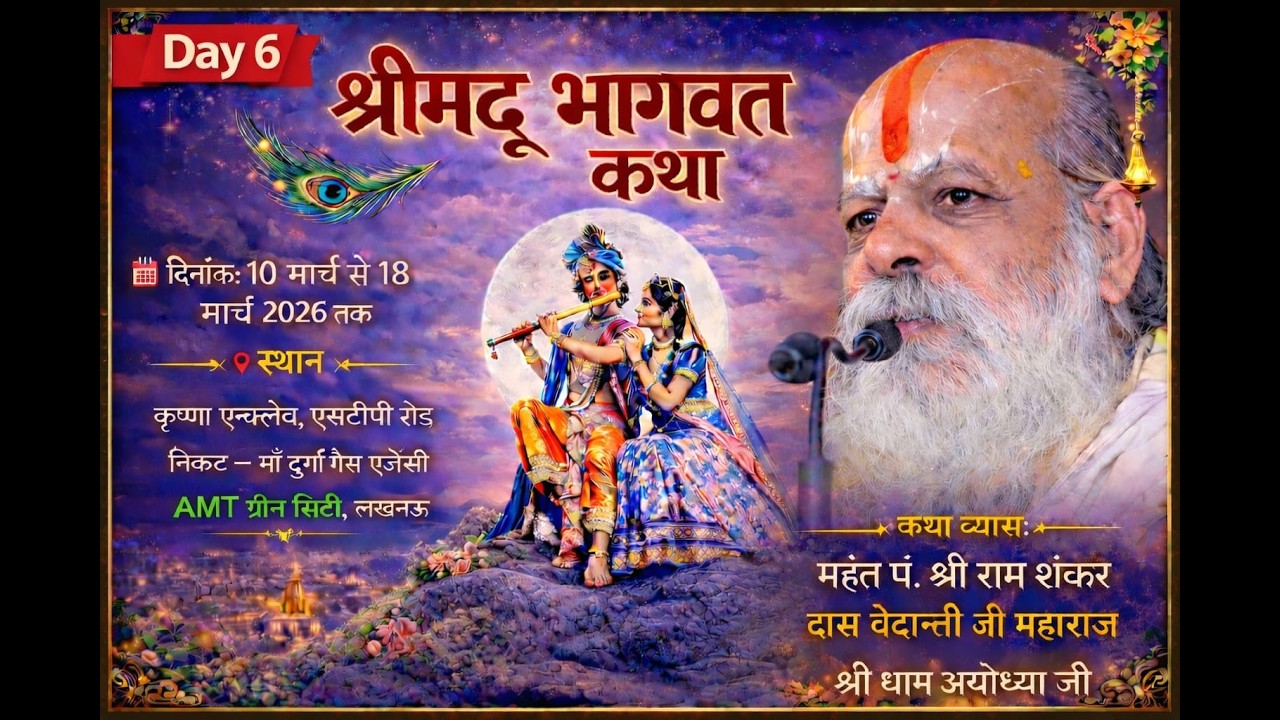 🔴DAY 0 6| श्रीमद् भागवत कथा  महंत पं.श्रीरामशंकरदास वेदांती जी महाराज कृष्णा एनक्लेव एसटीपी रोड लखनऊ