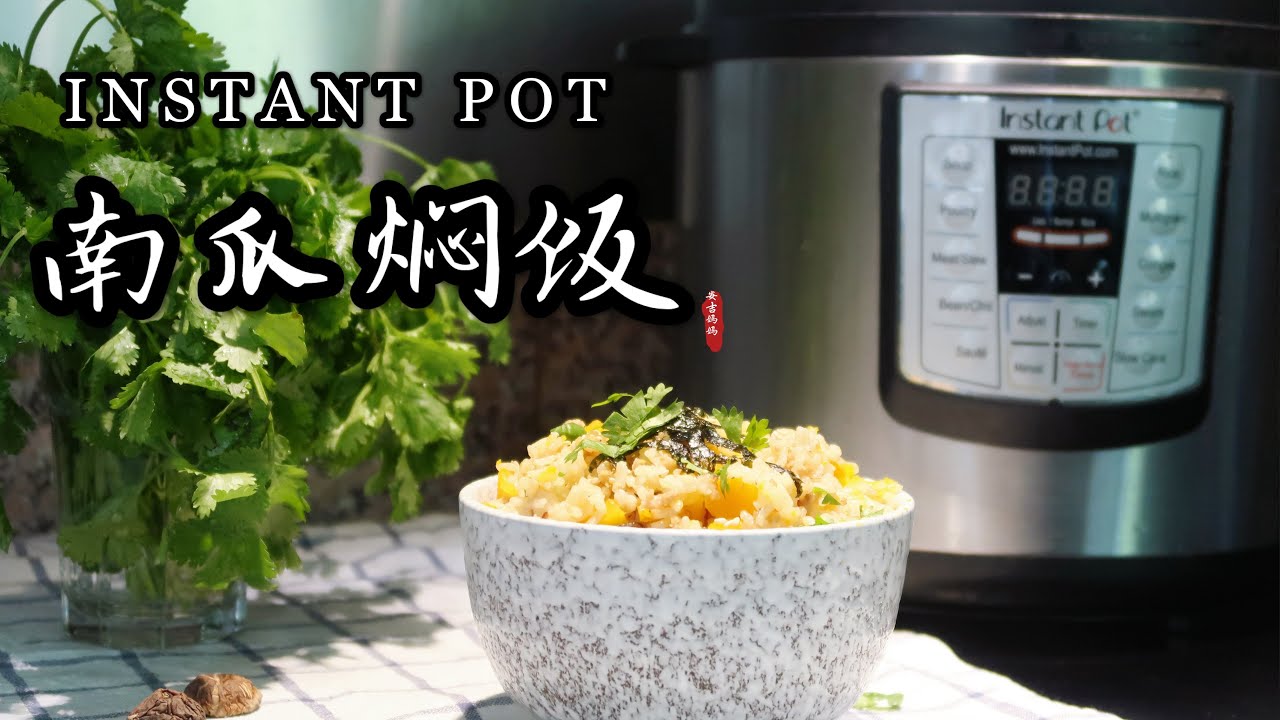 【电子压力锅食谱】香喷喷南瓜焖饭 ｜Instant Pot Pumpkin Rice ｜Chinese Recipe
