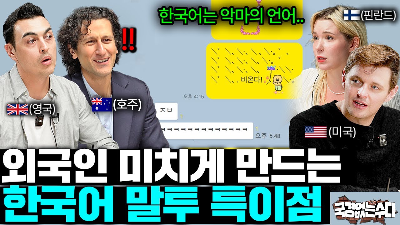 ”악마의 언어다..!“한국남녀의 카톡을 보고 당황한 외국인들ㅣ국경없는 수다 EP.95