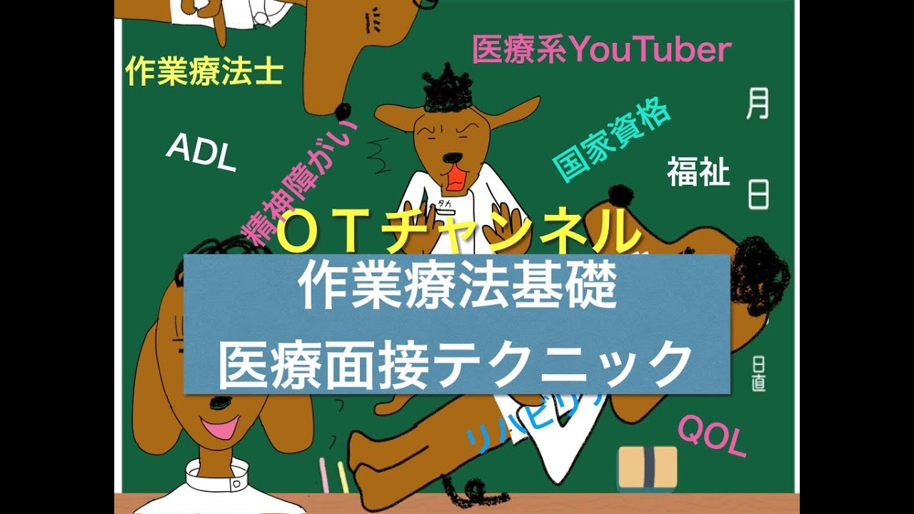 作業療法基礎学（医療面接テクニック）　16時間目「作業療法士（OT）の為の国家試験対策」