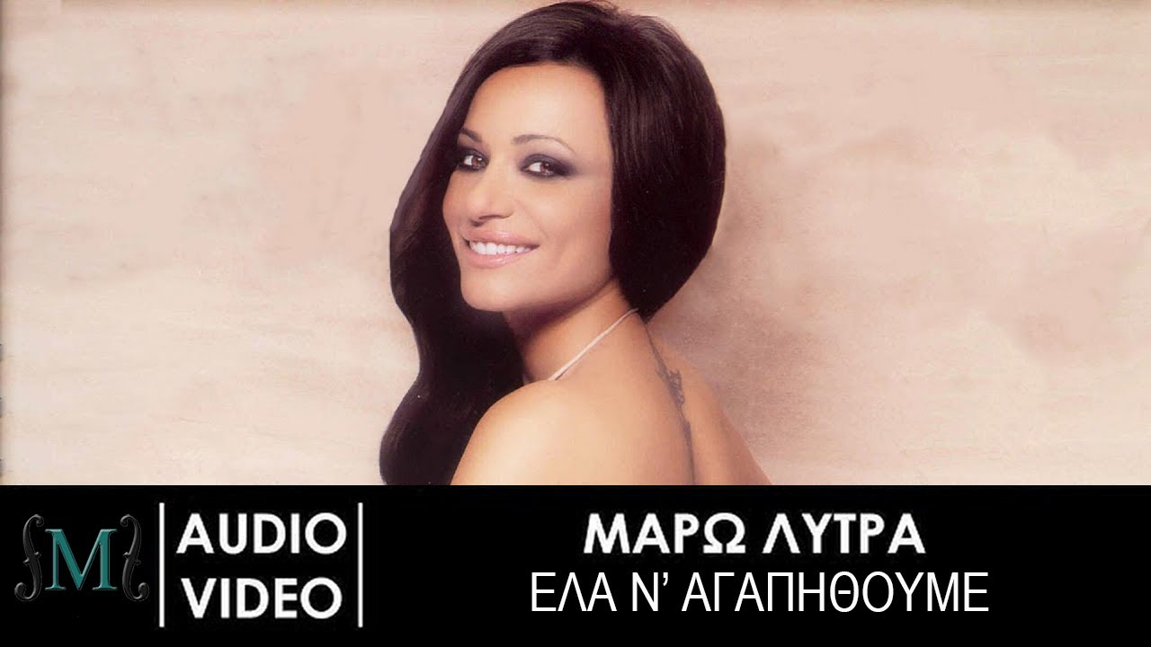 Μάρω Λύτρα - Έλα Ν' Αγαπηθούμε - Official Audio Release