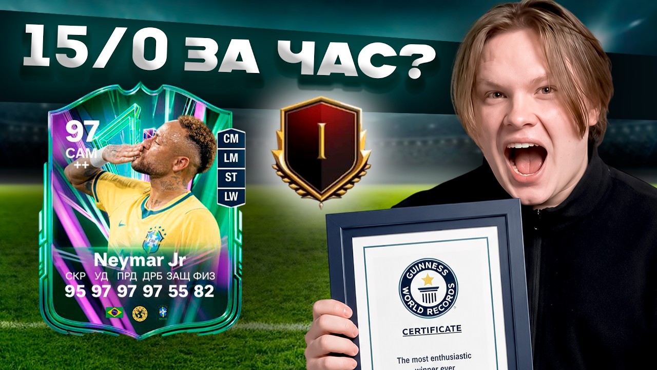 Я ПРОШЁЛ FC 26 ЗА ЧАС! КАК СДЕЛАТЬ 15/0 в WL? ТАКТИКА 4-4-2