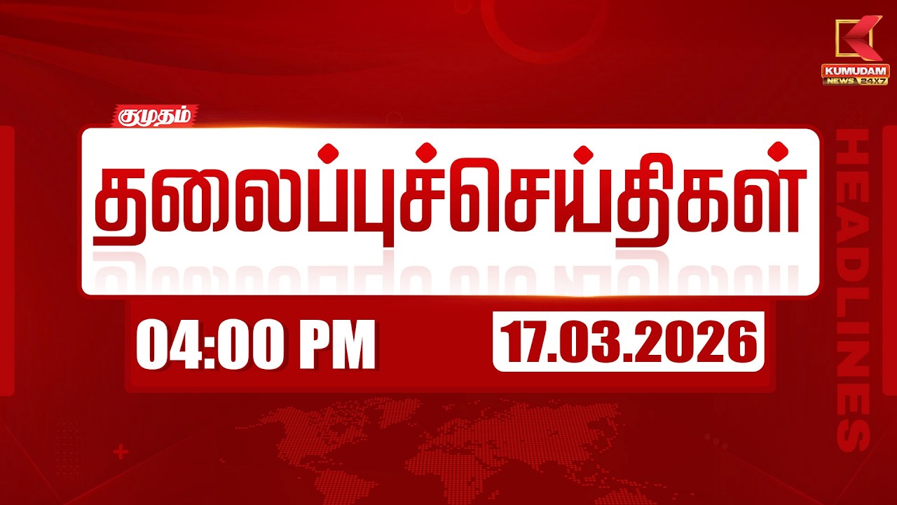 Headlines Now | 4 PM Headlines | 17 MAR 2026 | Tamil News Today | Latest News |TVK Vijay | BJP