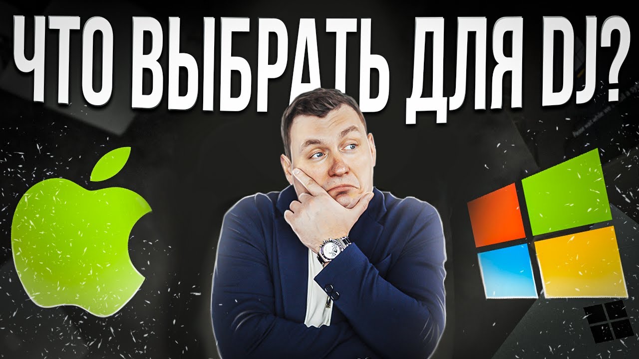 Выбор ноутбука для диджея | МАК ИЛИ ПК?