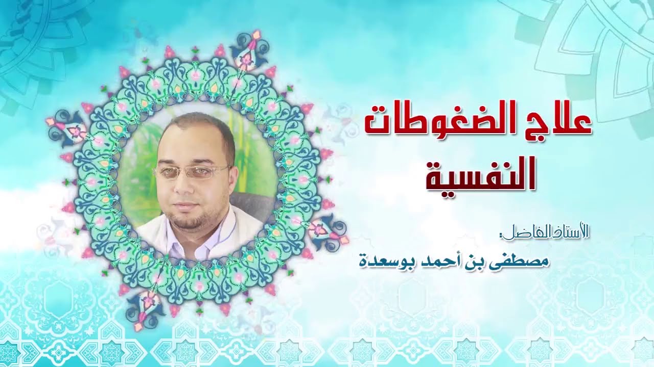 إضاءات03 - علاج الضغوطات النفسية / للأستاذ مصطفى بن أحمد بوسعدة - باللغة العربية