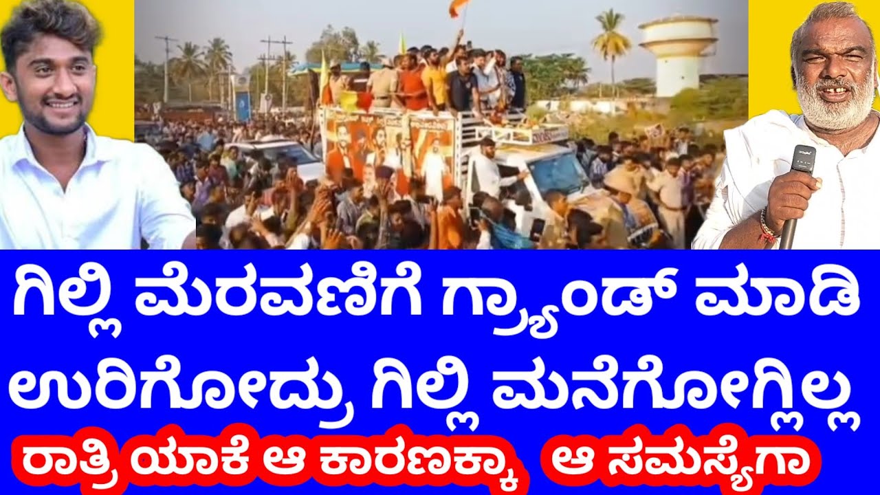 ಮಧ್ಯ ರಾತ್ರಿ ವರೆಗೂ ಅಲ್ಲಿದ್ದದು ಮತ್ತೆ ಮಧ್ಯರಾತ್ರಿ ಮನೆಗೆ ಬಂದಿದ್ದು ಇವರಿಗಾಗಿ 