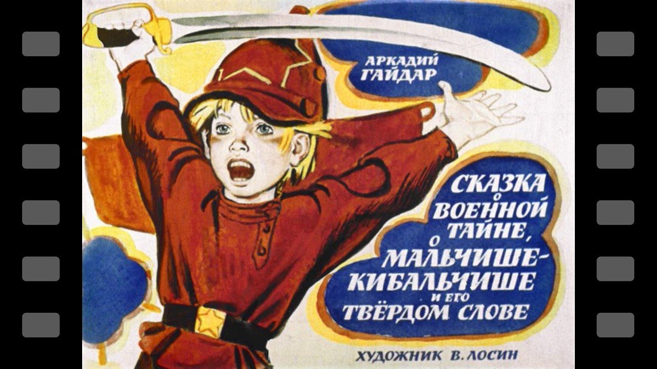 Сказка о военной тайне, о Мальчише Кибальчише и его твёрдом слове 1968