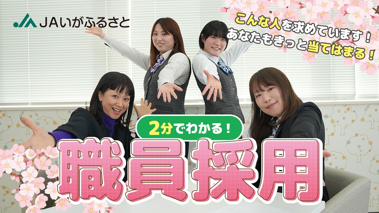 JAアワー JAいがふるさと　職員採用２