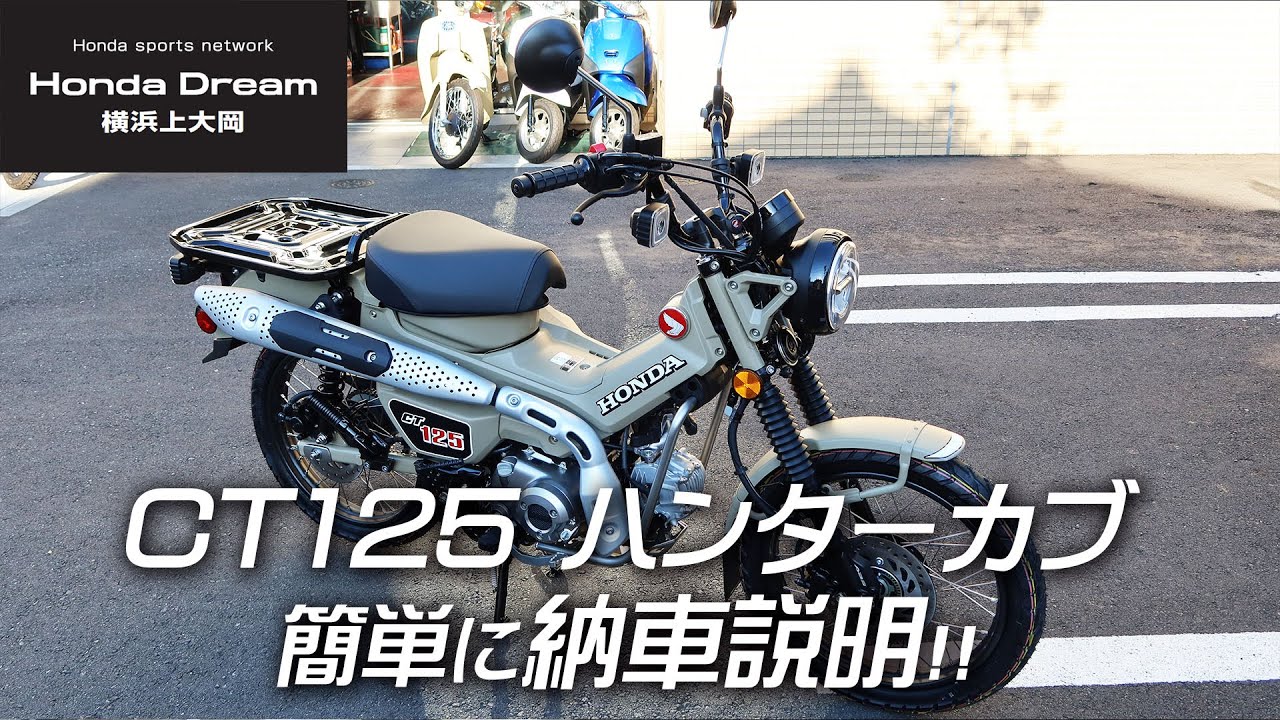 CT125 ハンターカブの納車説明 （取扱説明）！ / ホンダドリーム横浜上大岡