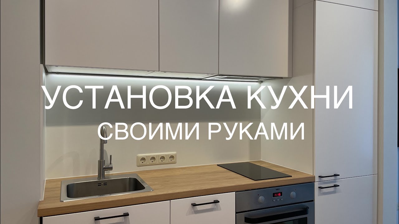 Как установить кухню своими руками