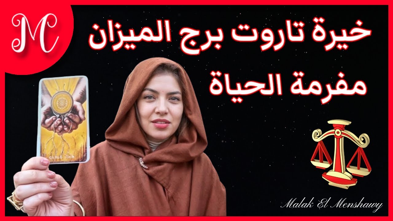 برج الميزان 💕 وخيرة التاروت💕مفرمة الحياة
