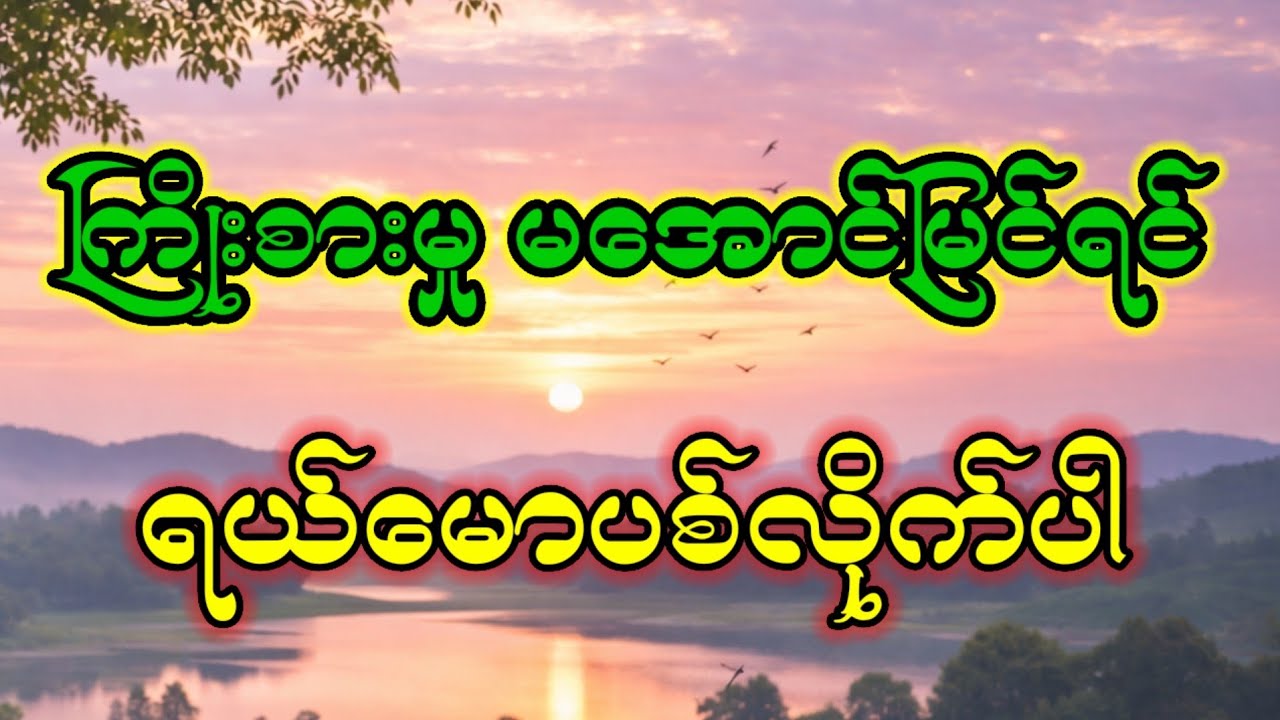 ကြိုးစားမှုမအောင်မြင်ရင် ရယ်မောပစ်လိုက်ပါ#selfcare #selfdiscovery #audiobooks 