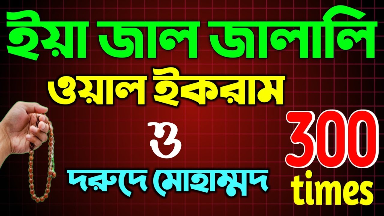 ইয়া জাল জালালী ওয়াল ইকরাম + দরুদ শরীফ ৩০০ বার 🤲 সাথে সাথে ফল | রহমত ও বরকত