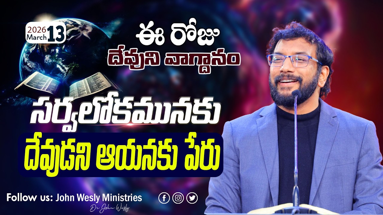 Daily Bible Promise | ఈ రోజు దేవుని వాగ్దానం | 13 మార్చి  2026 | John Wesly Ministries