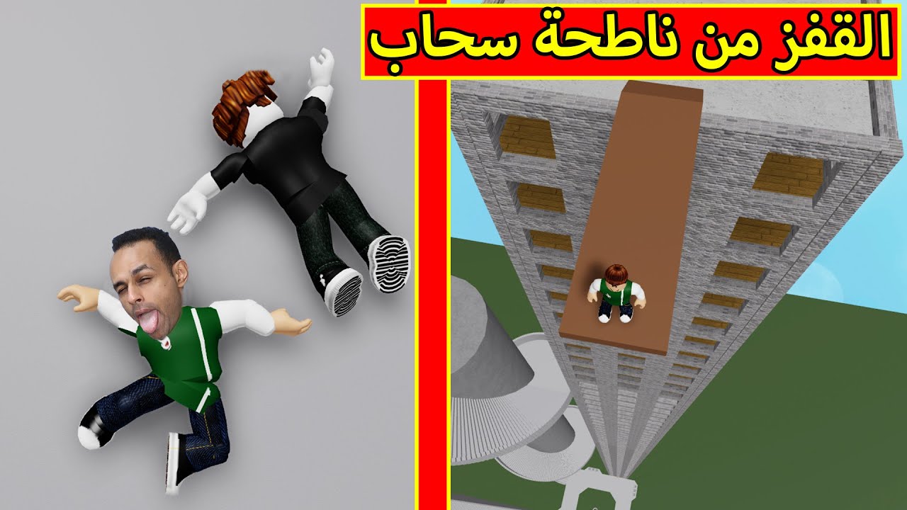 القفز من ناطحة سحاب لعبة roblox !! 🗼😲