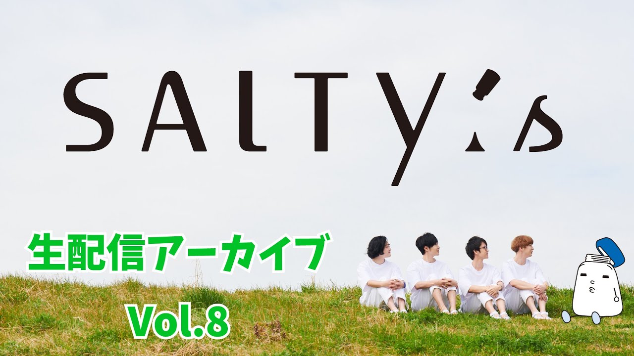 【生配信アーカイブ】SALTY's生配信Vol.8〜カラオケ編〜
