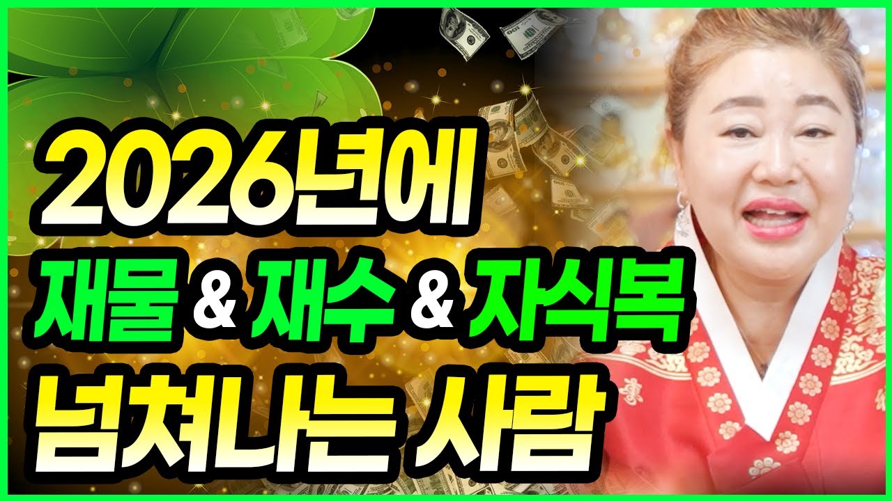 [덕분tv] 2026년 재물을 부르는 컬러와 아이템 & 재수 받는 방법 & 자식복 넘쳐나는 팔자 한번에 살펴보기~! 병오년 행운의 주인공