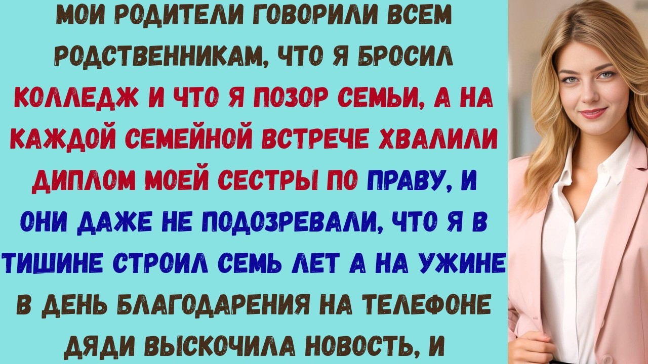 мои родители называли меня «неудачником, который бросил учёбу» на каждой семейной встрече — пока во