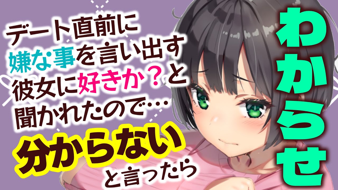 【わからせ/ツンデレ】デート直前に嫌なことを言い出す彼女に”今は好きかどうかわからない”と言ったら…「男性向けシチュエーションボイスASMR】