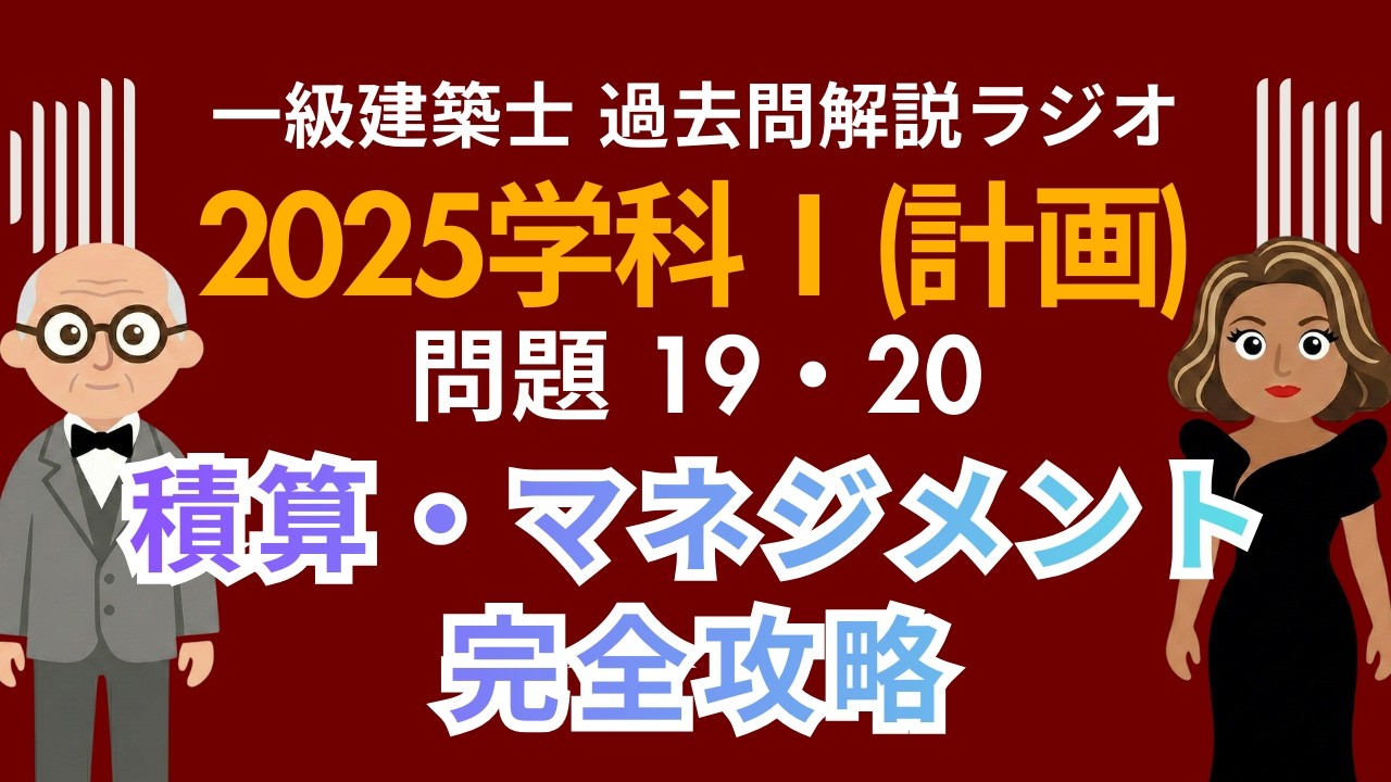 【一級建築士】2025学科Ⅰ(計画)問題19・20解説ラジオ〜建築積算・建築マネジメント完全攻略〜