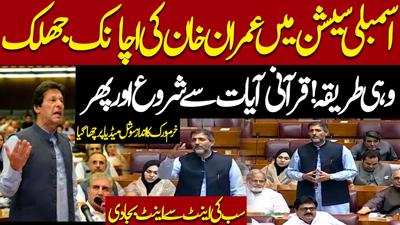 Imran Khan&rsquo;s Sudden Appearance in Assembly Session &ndash;Khurram Virk&rsquo;s Style Takes Social Media by Storm