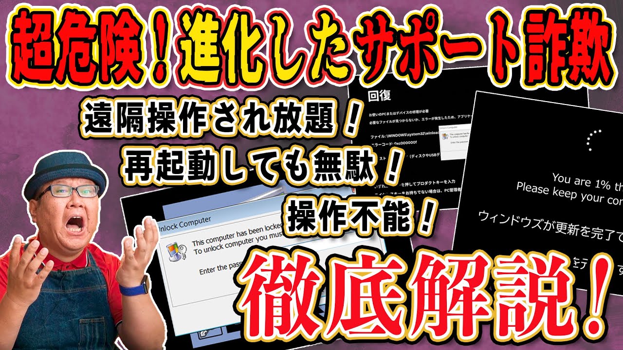 【悪質な手口が進化！】操作不能の偽メッセージ 対処法を徹底解説【サポート詐欺】