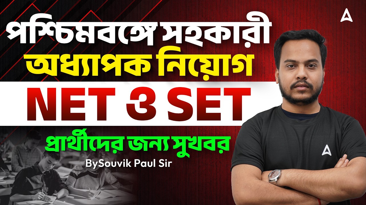 Assistant Professor Vacancy 2026 West Bengal | NET & SET Exam Information, Vacancy, Eligibility
