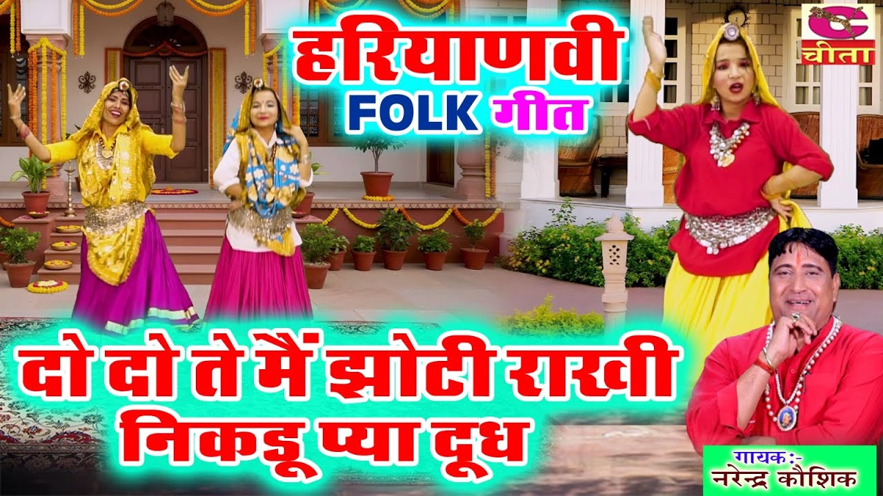 दो दो ते मैं झोटी राखी | निकडू प्या दूध | हरियाणवी लोक गीत | Parivarik Geet | Narender Kaushik