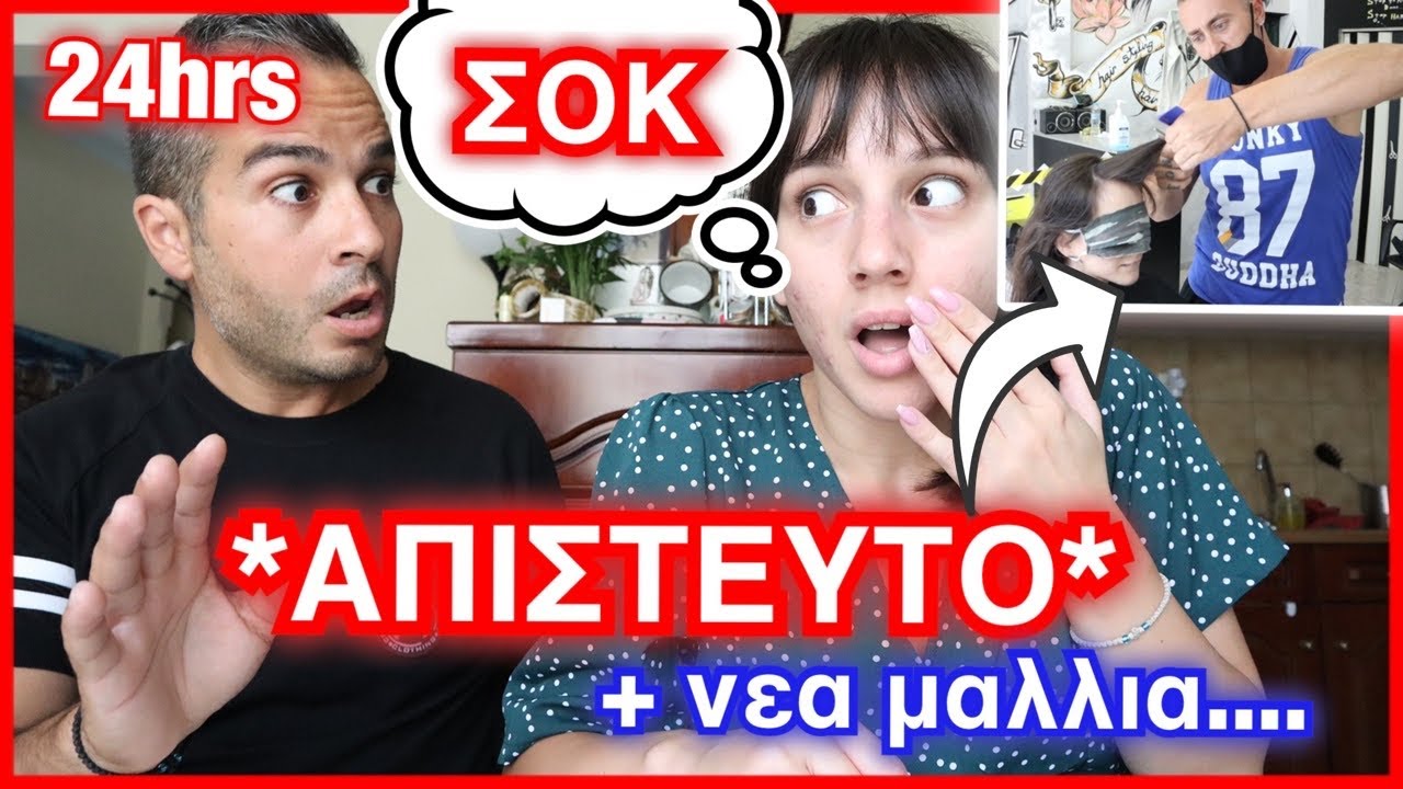 ΑΛΛΑΖΟΥΜΕ ΖΩΕΣ ΓΙΑ 24 ΩΡΕΣ | Marianna Grfld
