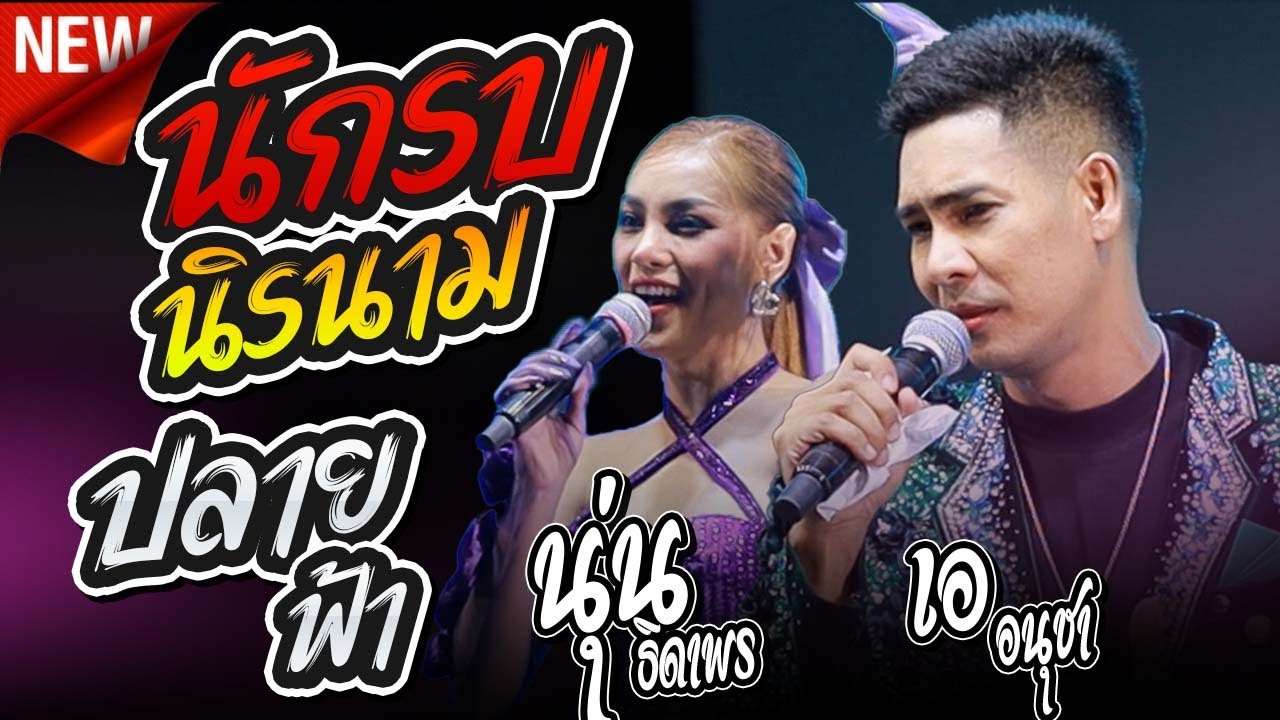 นักรบนิรนาม X ปลายฟ้า X น้องบ่ควรถืกฮัก - นุ่น ธิดาพร สายรักษ์ VS เอ อนุชา ราศรี #เด้าฟ้าปี้น