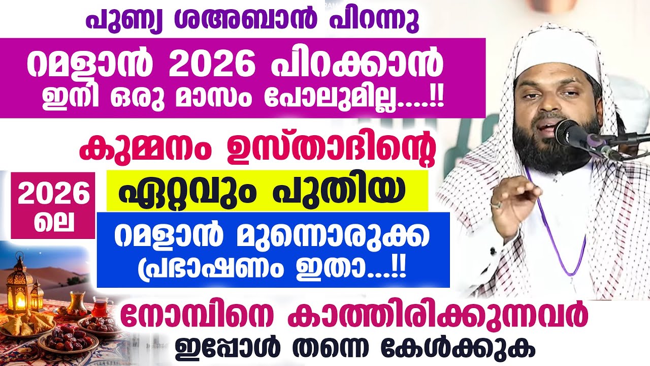 റമളാൻ 2026 പിറക്കാൻ ഇനി ഒരു മാസം പോലുമില്ല..!! ഏറ്റവും പുതിയ റമളാൻ മുന്നൊരുക്ക പ്രഭാഷണം Ramadan 2026