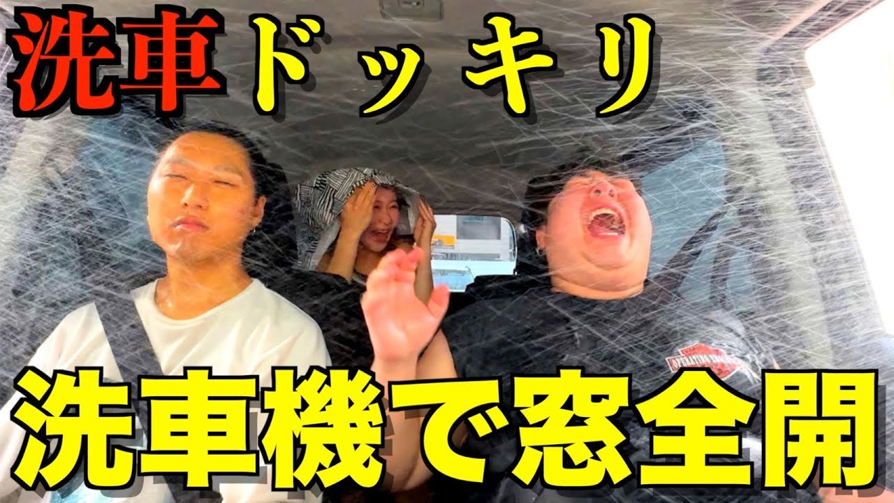 【神回】洗車機の中で窓全開にするドッキリしたら車壊れたww