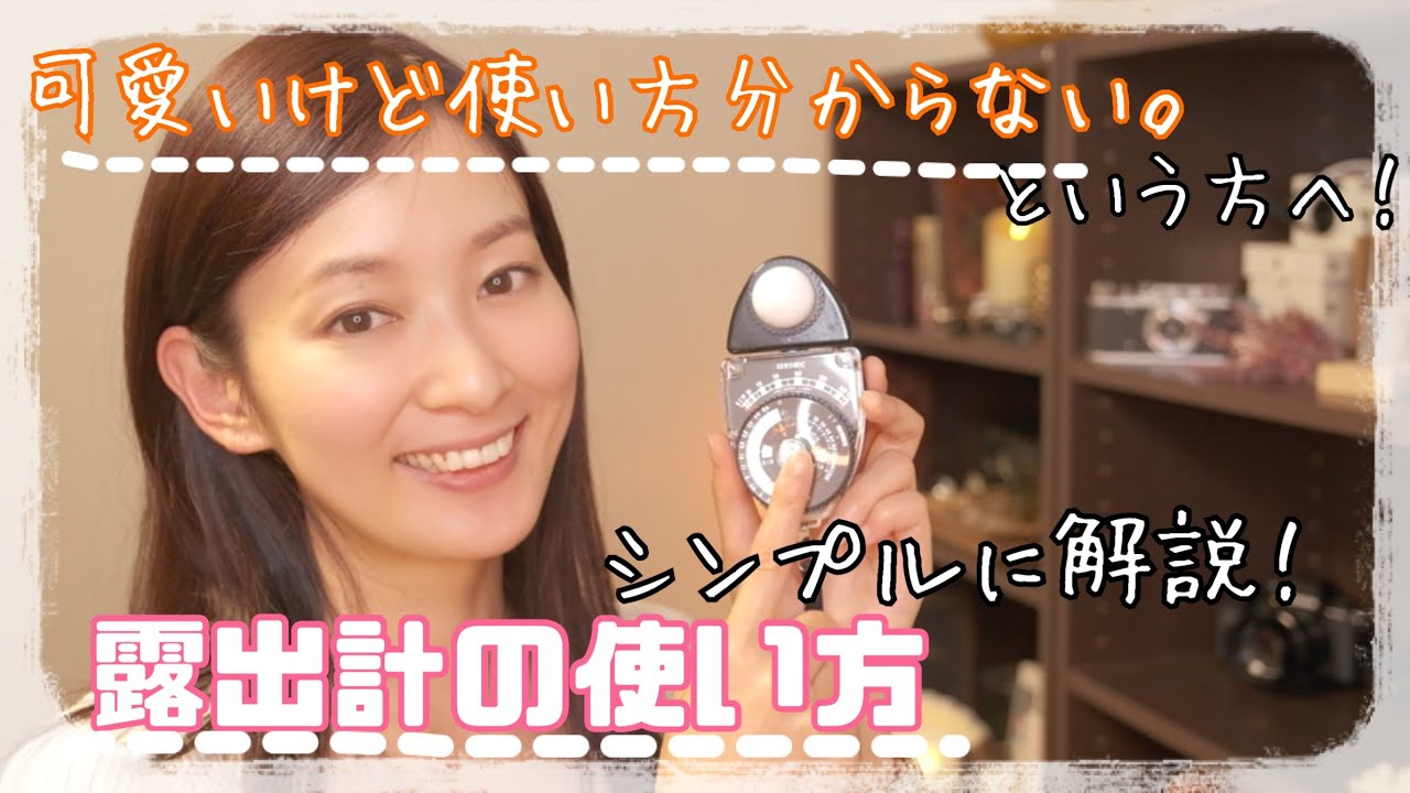 【簡単解説】このタイプの露出計の使い方 #55