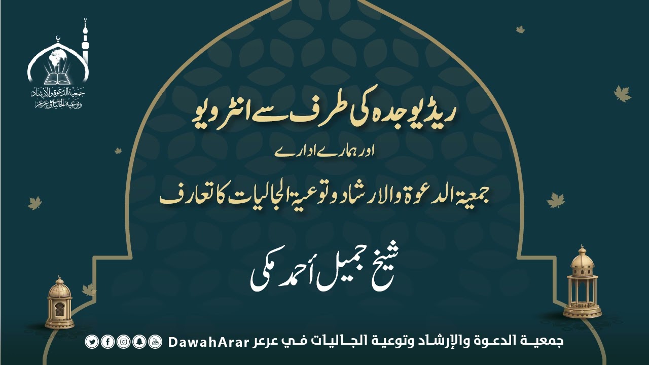 ریڈیو جدہ کی طرف سے انٹرویو اور عرعر اسلامک سنٹر کا تعارف Arar daawat center ka taaraf