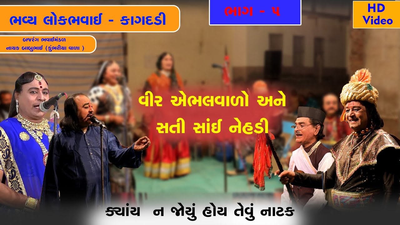 વીર એભલવાળો અને સતી સાંઈ નેહડી ભાગ - 5 /કાગદડી | બજરંગ ભવાઈ મંડળ - નાયક બાબુભાઇ #bhavaimandal#nature