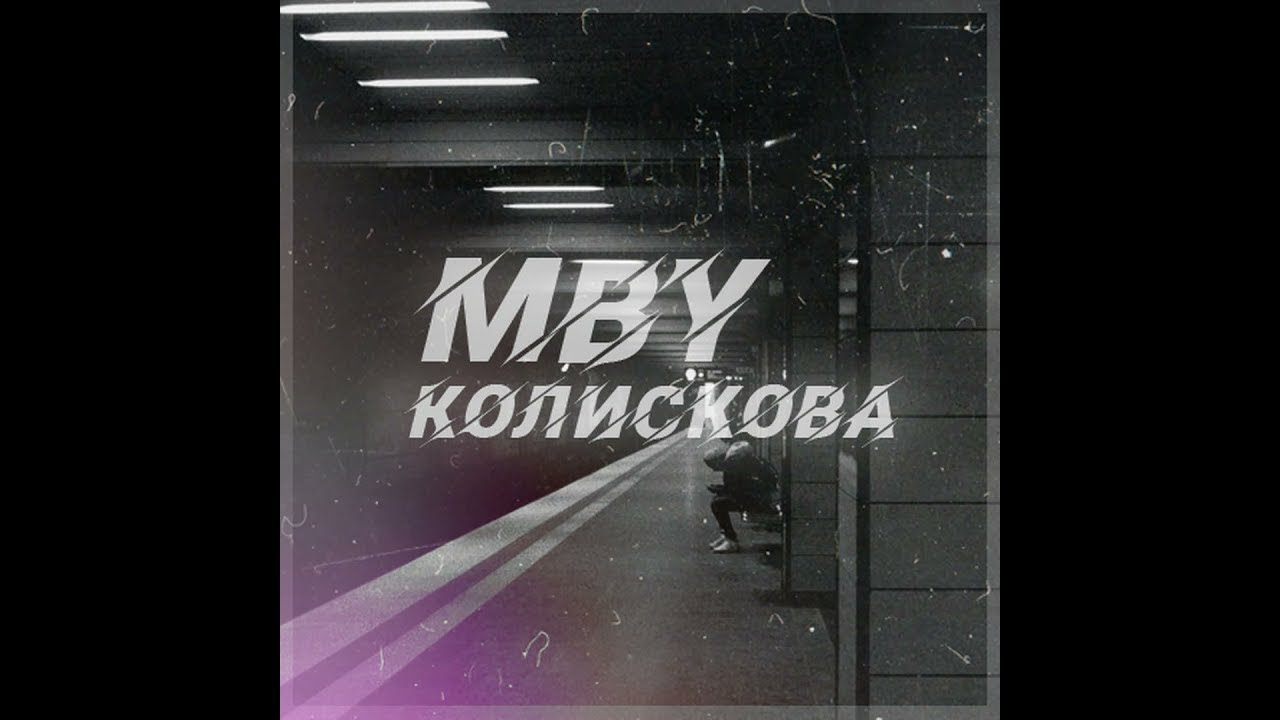 MBY - Колискова