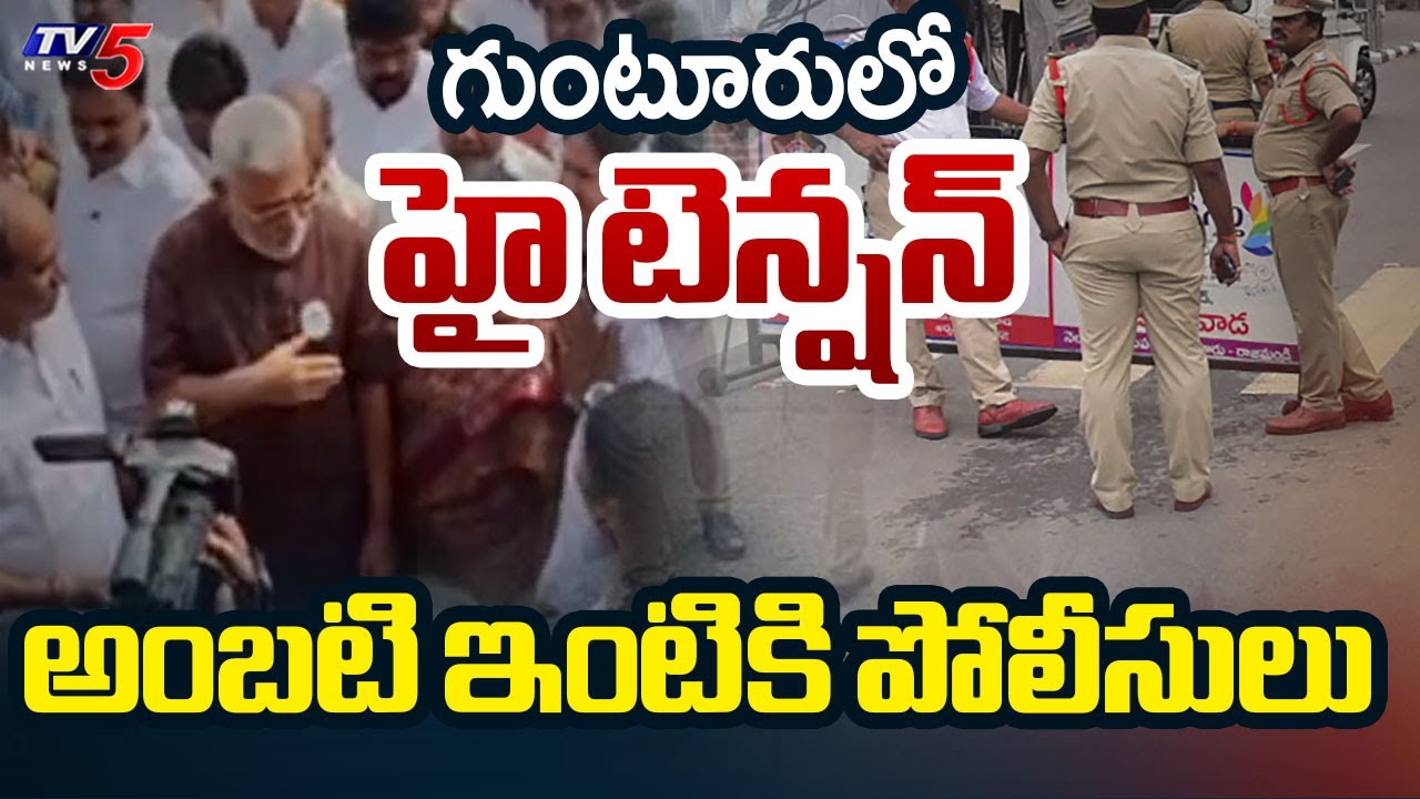 AP Police Deploy at YSRCP Ambati Rambabu House | High Tension Situation in Guntur | TV5 News