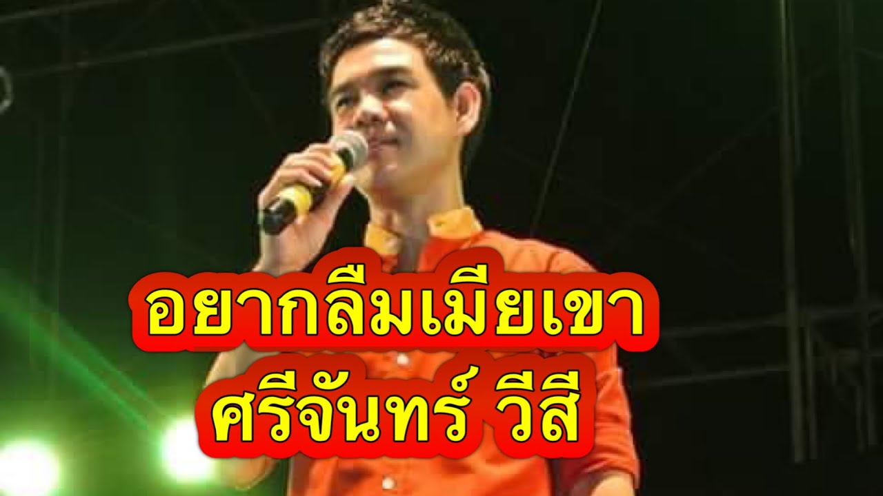 อยากลืมเมียเขา ศรีจันทร์ วีสี อุบลสายัณต์ซาวด์ 1997