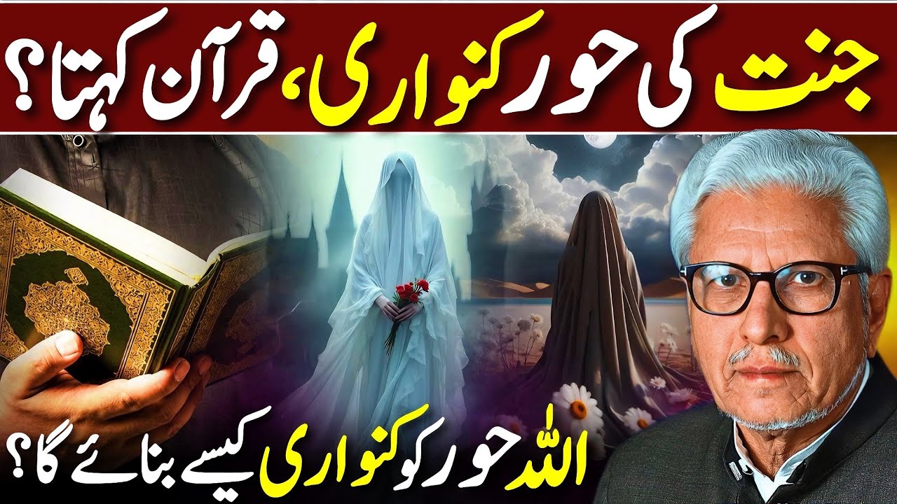 😱Virgin Hoors‼️| جنت میں حوریں کنواری ہوں گی؟ | Javed Ahmed Ghamidi