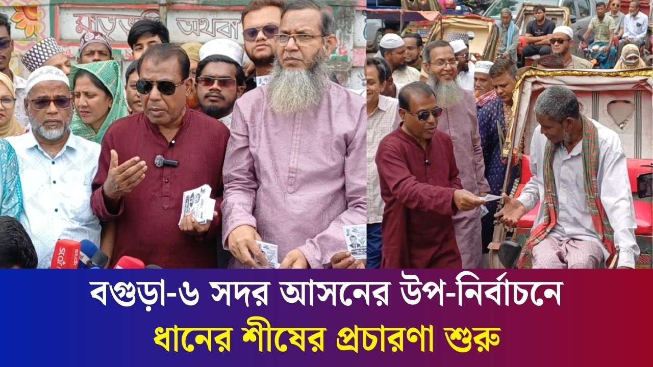 বগুড়া-৬ সদর আসনের উপ-নির্বাচনে ধানের শীষের প্রচারণা শুরু | Daily Karatoa