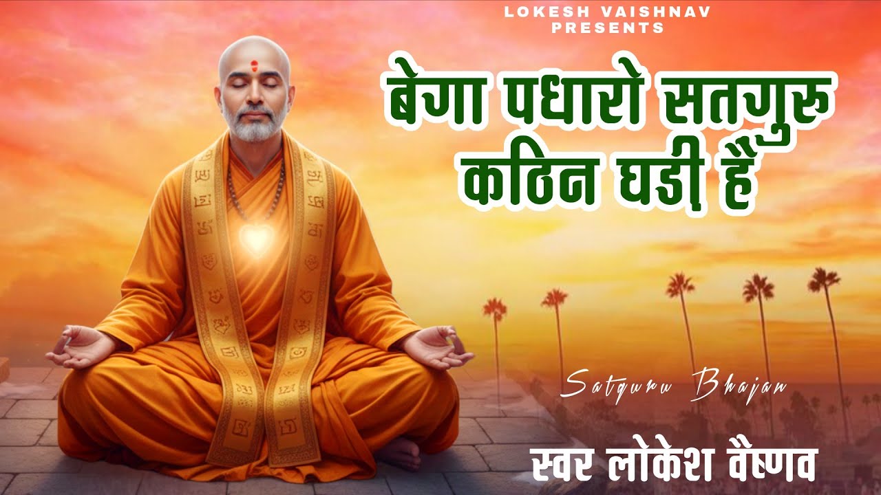 Nonstop Guru mahima Bhajan । बेगा पधारो सतगुरु कठिन घड़ी हैं | राजस्थानी निर्गुण भजनमाला। गुरु महिमा