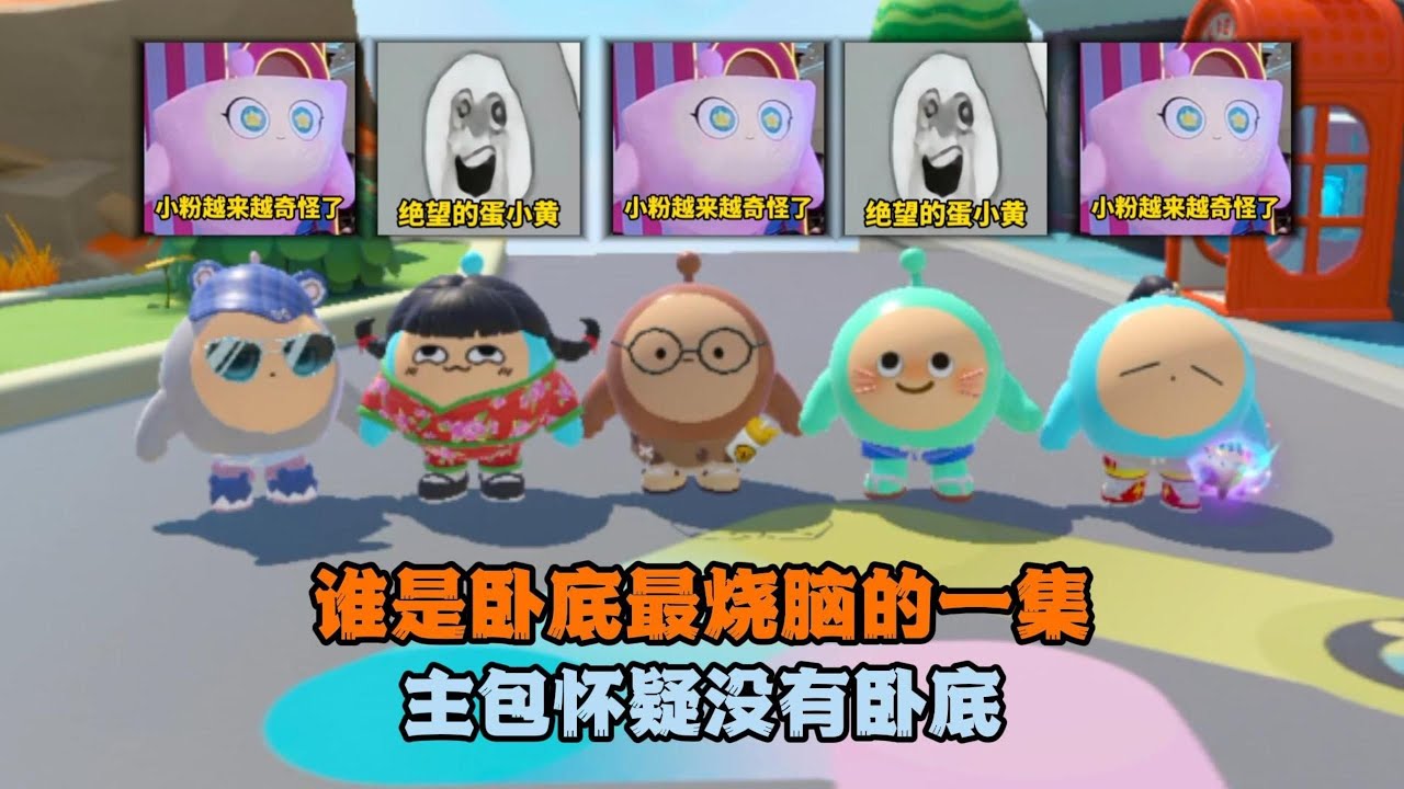 蛋仔派对：谁是卧底最烧脑的一集！主包怀疑没有卧底？