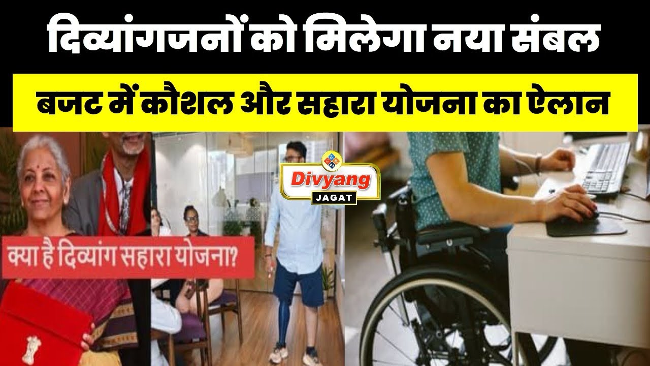 क्या है दिव्यांग सहारा और दिव्यांगजन कौशल योजना ,देखें पूरी खबर 