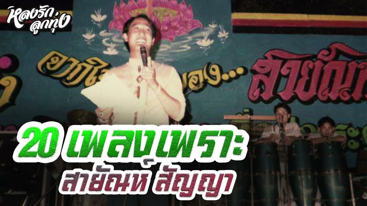 20 เพลงเพราะ สายัณห์ [พบเธอที่จันทบุรี,ยืนใจลอยคอยแฟน]