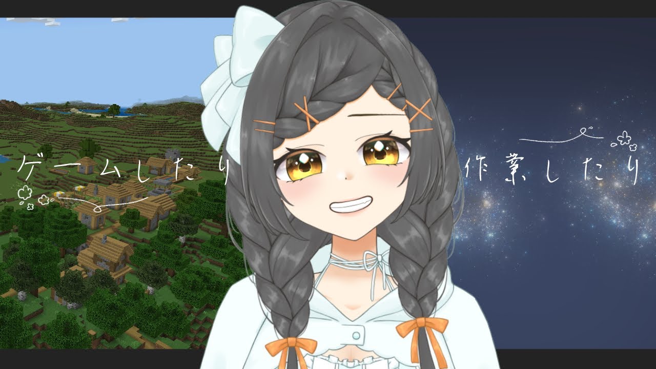 【ゲームしたすぎるので】前半マイクラ。後半お仕事してるはず。  #Vtuber【初見さん大歓迎♪】