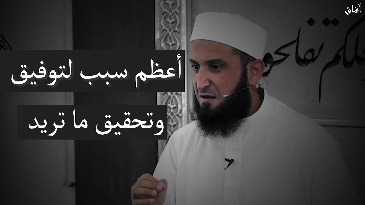 من أعظم أسباب التوفيق وتحقيق ما تريد كلام جميل جدا الشيخ أدهم العاسمي
