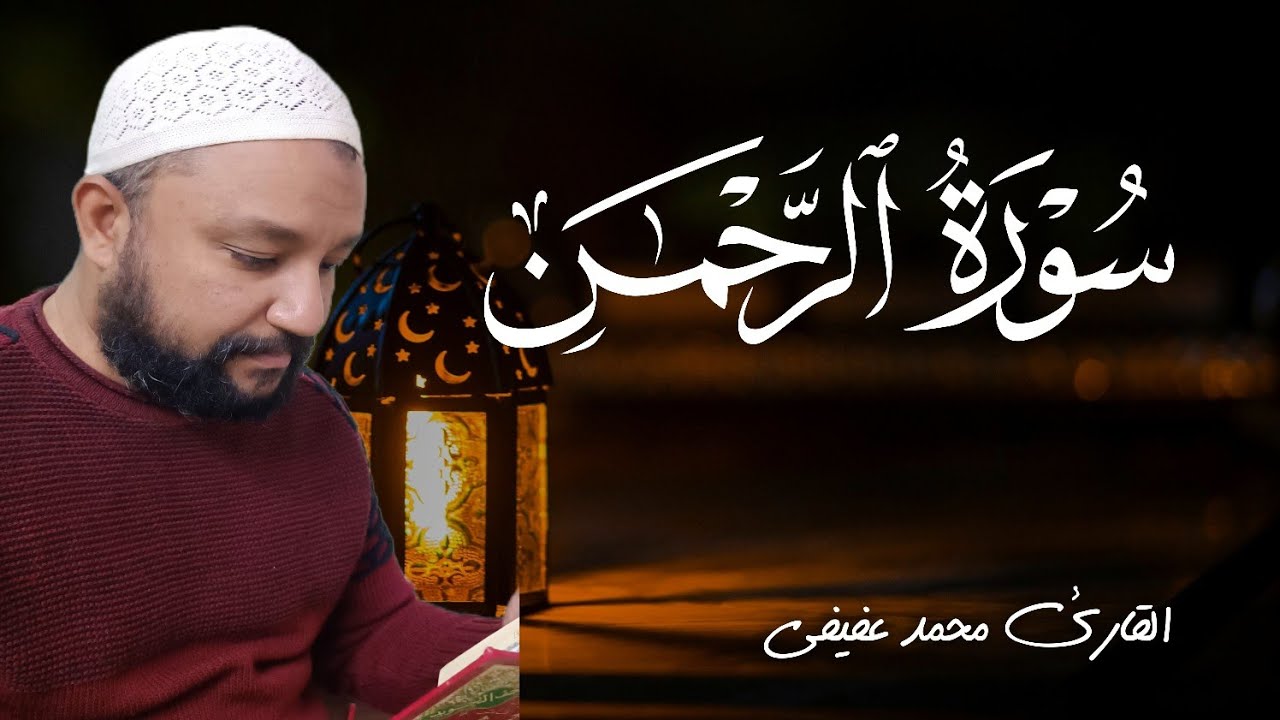 سورة الرحمن كاملة| عروس القرآن❤️|بصوت القارئ محمد عفيفى