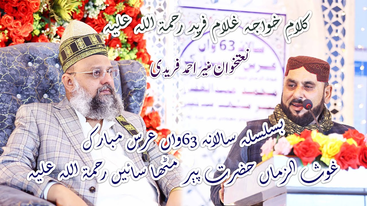 Muneer Faridi | Khoobsurat Kalam e Farid | Salana Urs Mubarak Hazrat Pir Mitha Sain R.A