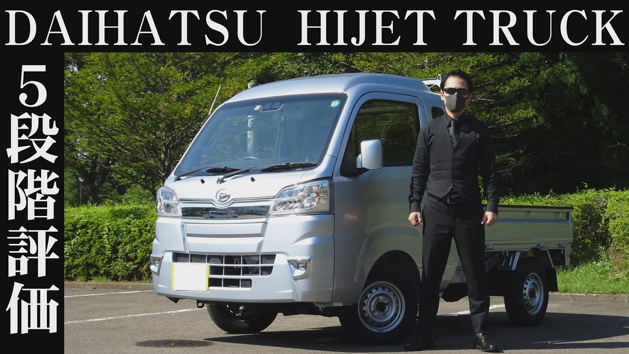【オーナー 閲覧注意】ダイハツ ハイゼットトラック　正直レビュー